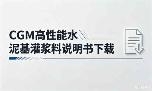 华州厂家：CGM高性能水泥基灌浆料说明书PDF（纯白无LOGO）
